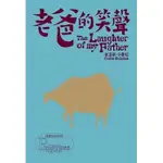 老爸的笑聲 THE LAUGHTER OF MY FATHER  卡洛斯．卜婁杉 譯者： 陳夏民