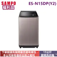 在飛比找蝦皮購物優惠-(福利品)SAMPO聲寶變頻15公斤洗衣機ES-N15DP(