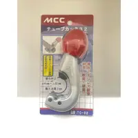 在飛比找蝦皮商城精選優惠-現貨 全新日本平輸原裝進口 MCC TC-32 銅管 切管刀