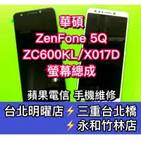 在飛比找蝦皮購物優惠-ASUS 華碩 ZenFone 5Q 螢幕總成 X017DA