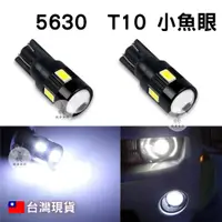 在飛比找蝦皮購物優惠-《現貨天天出》 T10 小魚眼 5630 LED 6晶 小燈