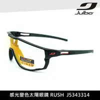 在飛比找樂天市場購物網優惠-Julbo 感光變色太陽眼鏡 RUSH J5343314 /