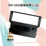 WP-103S收銀機色帶/發票機色帶WP103S/WP 520/創群6600【巧掌櫃❣含稅附發票❣彰化實體店面❣ 】