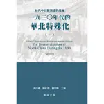 【MOMOBOOK】近代中日關係史料彙編：一九三○年代的華北特殊化（一）(電子書)