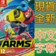 【一起玩】NS SWITCH 神臂鬥士 中文版 ARMS