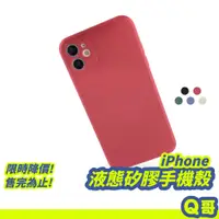 在飛比找蝦皮商城優惠-iPhone 液態矽膠手機殼 保護殼 素色手機殼 直邊手機殼