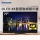 Panasonic 77型 OLED 4K頂級智慧聯網顯示器(TH-77MZ2000W)