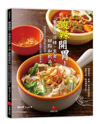 在飛比找誠品線上優惠-酸辣開胃! 東南亞涼拌、主食、甜點和飲品: 詳細食材介紹與做