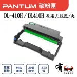 PANTUM 奔圖 DL-410 DL410 DL-410H 原廠光鼓匣 適用P3300DN / M7200FDW