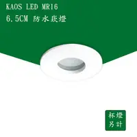 在飛比找蝦皮購物優惠-【高氏 KAOS】LED 防水崁燈 MR16 挖孔 65mm