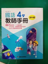 在飛比找露天拍賣優惠-無劃記 康軒國小國語課本 108課綱 國民小學 國語 4下 