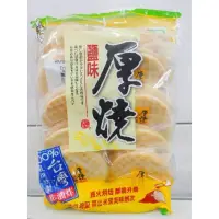 在飛比找蝦皮購物優惠-厚燒鹽味 米果 150g 純素 旺旺 餅乾 團購人氣美食伴手