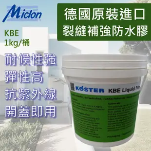 【佐禾邁克漏】德國原裝進口 防水膠 防水塗料 KBE 1kg/桶(抗UV 不含有機溶劑 耐候性強)
