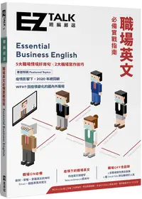 在飛比找誠品線上優惠-職場英文必備實戰指南: EZ TALK總編嚴選特刊 (附QR