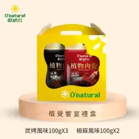 在飛比找鮮拾優惠-【O-natural 歐納丘】植覺饗宴禮盒(植物肉乾3炭烤2