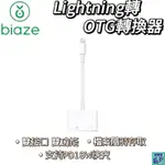 【BIAZE畢亞茲】蘋果OTG轉接頭 LIGHTING數據線轉USB轉換器 /充電、檔案讀取同時進行/手機讀取電影文件