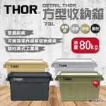 【THOR】DETAIL THOR 方型收納箱/75L 四色(悠遊戶外)