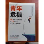 青年危機：25歲前一定要知道這13件事，人生才不會悲劇！