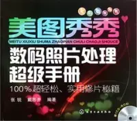 在飛比找博客來優惠-美圖秀秀：數碼照片處理超級手冊