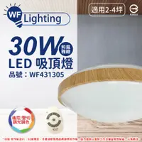 在飛比找PChome24h購物優惠-舞光 LED 30W 可調光可調色 全電壓 樟木紋 和風雅緻