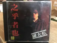 在飛比找Yahoo!奇摩拍賣優惠-店C1《 好書321》羅大佑專輯 之乎者也/音樂片