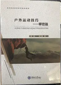 在飛比找Yahoo!奇摩拍賣優惠-戶外運動技巧-攀登篇 李綱,張斌彬,王晶編 2019-7-2