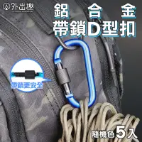 在飛比找momo購物網優惠-【外出趣】鋁合金帶鎖D型扣-5入組(登山扣 D型扣 D型扣環