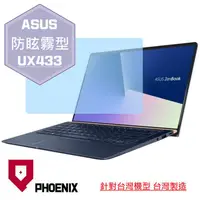 在飛比找蝦皮購物優惠-『PHOENIX』ASUS UX433 UX433F UX4