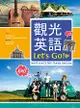觀光英語Let’s Go!【三版】（20K彩圖+1MP3） (二手書)
