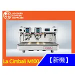 【傲匠咖啡】LA CIMBALI M100 商用咖啡機 雙孔咖啡機