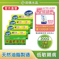 在飛比找PChome24h購物優惠-南僑水晶肥皂200g*24入/箱 (3入/封*8封)