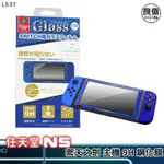 【520GAME】【全新現貨】【NS配件】【良值L537】NINTENDO SWITCH鋼化膜：薩爾達傳說聯名 禦天之劍