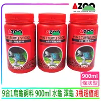 在飛比找momo購物網優惠-【AZOO】9合1烏龜飼料900ml×3 水龜飼料 3瓶超值