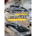 YOUR123 客訂商品下標區