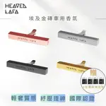 【LAFA 天堂費洛香】▎金磚車用香氛 二代PRO ▎HEAVEN LAFA 車用香氛｜出風口、車內香氛、香氛擴香