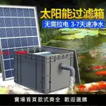 【台灣公司 超低價】太陽能魚池過濾器低壓戶外小型水池養魚水循環系統過濾周轉箱裝置