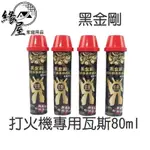 黑金剛打火機專用瓦斯80ML【緣屋百貨】天天出貨 台灣製造 補充瓦斯罐 瓦斯隨身瓶 打火機瓦斯 打火機補充瓶 補充瓶