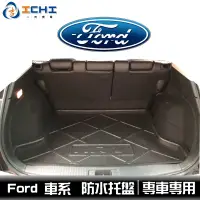 在飛比找蝦皮商城優惠-Ford 福特 防水托盤 全車系 /適用於 escape k