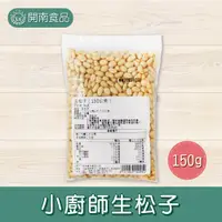 在飛比找蝦皮購物優惠-小廚師生松子150g 頂級生松子 原味生松子 冷藏宅配 【開