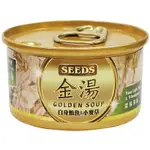 小如🎪【整箱專賣】SEEDS 惜時 金湯愛貓湯罐(白身鮪魚&小麥草) 80G 湯罐 雞肉貓湯罐【超取限2箱】另贈精美贈品