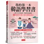 我的第一本韓語學習書：中文拼音輔助，會中文就能說韓語。附韓語習字帖+韓語40音規則記憶表(附QR CODE線上學習音檔)(朴永美、黃義軒◎合著) 墊腳石購物網