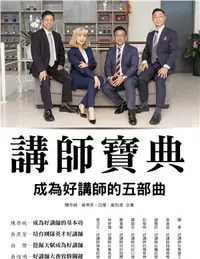 在飛比找三民網路書店優惠-講師寶典：成為好講師的五部曲