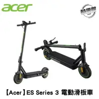 在飛比找樂天市場購物網優惠-限時特惠中【Acer】ES Series 3 電動滑板車 獨