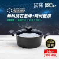 在飛比找e-Payless百利市購物中心優惠-【CookPower 鍋寶】石墨烯藍鑽IH不沾鍋雙耳湯鍋24