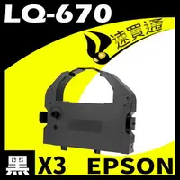 在飛比找樂天市場購物網優惠-【速買通】超值3件組 EPSON LQ-670/680/25