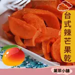 辣芒果乾 古早味辣芒果乾 芒果乾  台灣芒果 蜜餞 果乾休閒零食零嘴伴手禮