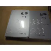 在飛比找蝦皮購物優惠-老殘二手書10 化學 2版(上下) 曾國輝 藝軒 2017年