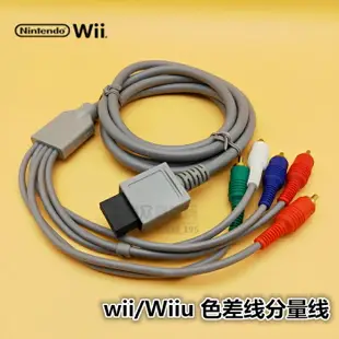 wii/Wiiu 色差線分量線 WII U連接電視高清線WII 視頻輸出線