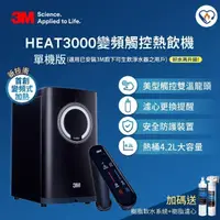 在飛比找momo購物網優惠-【3M】HEAT3000櫥下型變頻觸控式熱飲機-單機版(加碼
