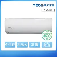 在飛比找momo購物網優惠-【TECO 東元】4-5坪 R32一級變頻冷專分離式空調(M